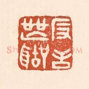 清代 童晏篆 印谱《反舌无声》篆刻印章作品图片欣赏
