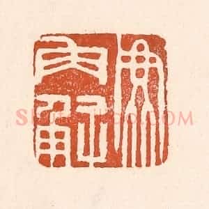 清代 童晏篆 印谱《鹿角解》篆刻印章作品图片欣赏