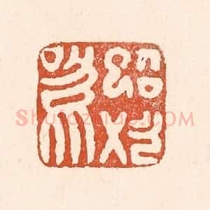清代 童晏篆 印谱《蜩始鸣》篆刻印章作品图片欣赏