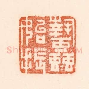 清代 童晏篆 印谱《蛰虫始振》篆刻印章作品图片欣赏