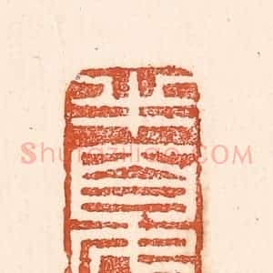 清代 童晏篆 印谱《半夏生》篆刻印章作品图片欣赏
