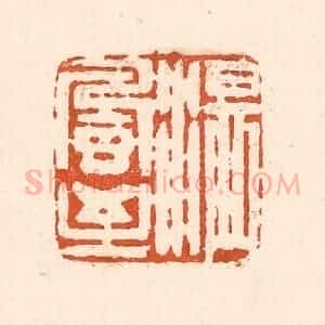 清代 童晏篆 印谱《温风至》篆刻印章作品图片欣赏