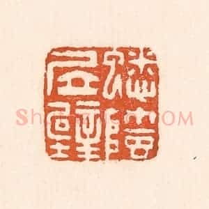 清代 童晏篆 印谱《蟋蟀居壁》篆刻印章作品图片欣赏