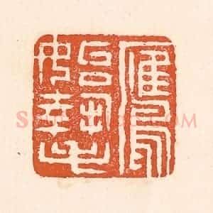 清代 童晏篆 印谱《鹰始挚》篆刻印章作品图片欣赏