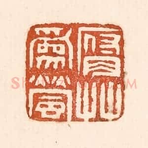 清代 童晏篆 印谱《腐草为萤》篆刻印章作品图片欣赏