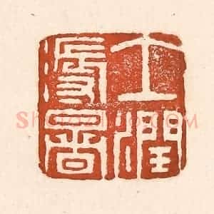 清代 童晏篆 印谱《土润溽暑》篆刻印章作品图片欣赏