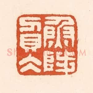 清代 童晏篆 印谱《鱼陟负水》篆刻印章作品图片欣赏