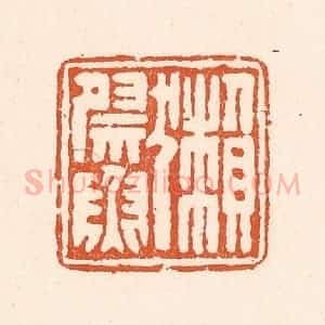 清代 童晏篆 印谱《獭祭鱼》篆刻印章作品图片欣赏