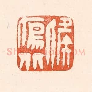 清代 童晏篆 印谱《候雁北》篆刻印章作品图片欣赏
