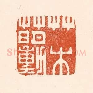 清代 童晏篆 印谱《草水萌动》篆刻印章作品图片欣赏
