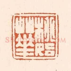清代 童晏篆 印谱《桃始华》篆刻印章作品图片欣赏