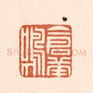 清代 童晏篆 印谱《仓庚鸣》篆刻印章作品图片欣赏