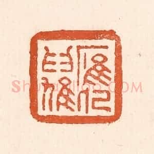 清代 童晏篆 印谱《鹰化为鸠》篆刻印章作品图片欣赏