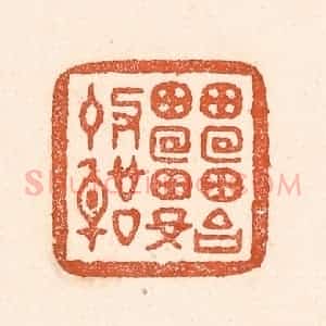 清代 童晏篆 印谱《雷始收声》篆刻印章作品图片欣赏