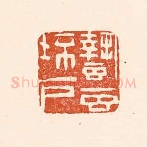清代 童晏篆 印谱《蛰虫坯户》篆刻印章作品图片欣赏