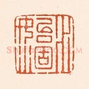 清代 童晏篆 印谱《水始涸》篆刻印章作品图片欣赏