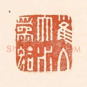 清代 童晏篆 印谱《雀入大水为蛤》篆刻印章作品图片欣赏