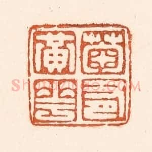 清代 童晏篆 印谱《菊有黄华》篆刻印章作品图片欣赏