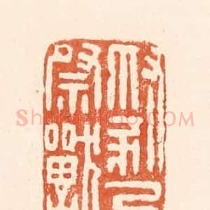 清代 童晏篆 印谱《豺乃祭兽》篆刻印章作品图片欣赏