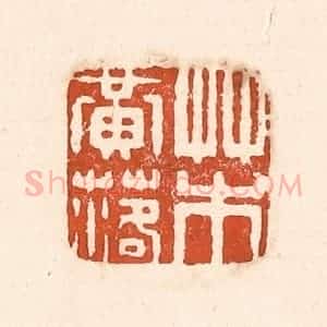 清代 童晏篆 印谱《草木黄落》篆刻印章作品图片欣赏