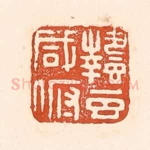 清代 童晏篆 印谱《蛰虫咸俯》篆刻印章作品图片欣赏
