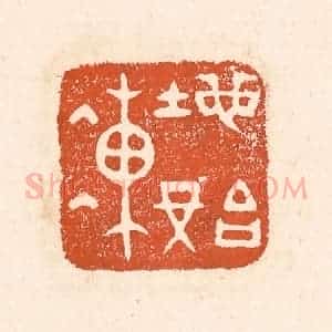 清代 童晏篆 印谱《地始冻》篆刻印章作品图片欣赏