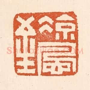 清代 童晏篆 印谱《凉风至》篆刻印章作品图片欣赏