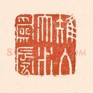 清代 童晏篆 印谱《雉入大水为蜃》篆刻印章作品图片欣赏