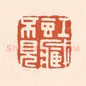 清代 童晏篆 印谱《虹藏不见》篆刻印章作品图片欣赏