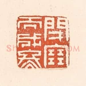 清代 童晏篆 印谱《闭塞而成冬》篆刻印章作品图片欣赏