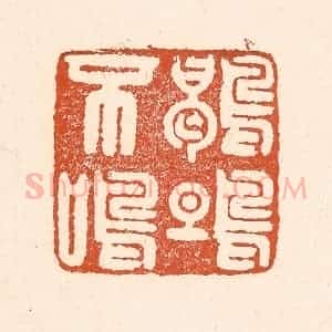 清代 童晏篆 印谱《鹖鴠不鸣》篆刻印章作品图片欣赏