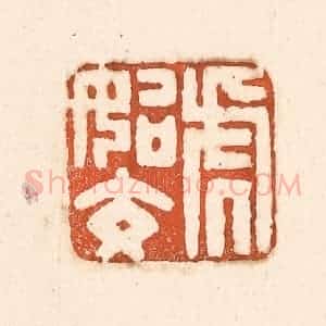 清代 童晏篆 印谱《虎始交》篆刻印章作品图片欣赏