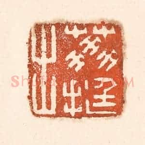 清代 童晏篆 印谱《荔挺出》篆刻印章作品图片欣赏