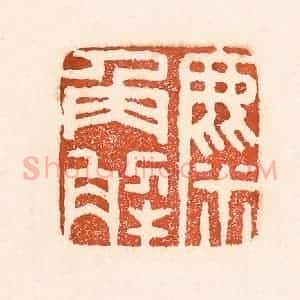 清代 童晏篆 印谱《麋角解》篆刻印章作品图片欣赏