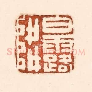 清代 童晏篆 印谱《白露降》篆刻印章作品图片欣赏