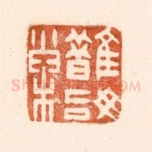 清代 童晏篆 印谱《鹊始巢》篆刻印章作品图片欣赏