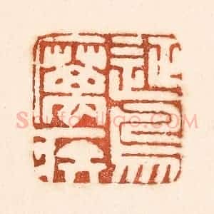 清代 童晏篆 印谱《征鸟厉疾》篆刻印章作品图片欣赏