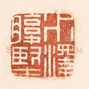 清代 童晏篆 印谱《水泽腹坚》篆刻印章作品图片欣赏