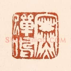 清代 童晏篆 印谱《寒蝉鸣》篆刻印章作品图片欣赏