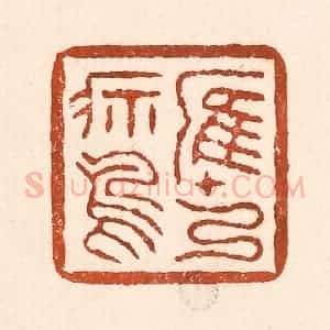 清代 童晏篆 印谱《鹰乃祭鸟》篆刻印章作品图片欣赏