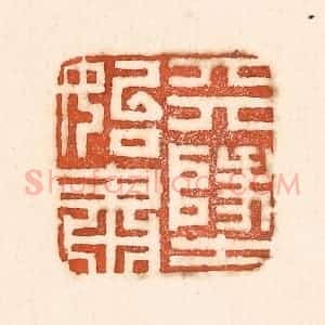 清代 童晏篆 印谱《天地始肃》篆刻印章作品图片欣赏