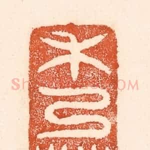 清代 童晏篆 印谱《禾乃登》篆刻印章作品图片欣赏