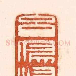 清代 童晏篆 印谱《玄鸟归》篆刻印章作品图片欣赏