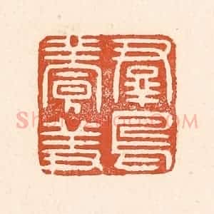 清代 童晏篆 印谱《群鸟养羞》篆刻印章作品图片欣赏