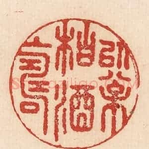 印谱《以松柏酒上寿》篆刻印章作品图片欣赏