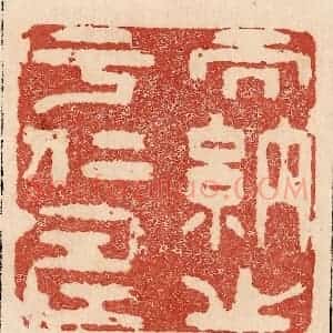 印谱《而纳之于仁寿》篆刻印章作品图片欣赏