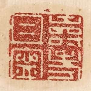 印谱《寿考且宁》篆刻印章作品图片欣赏