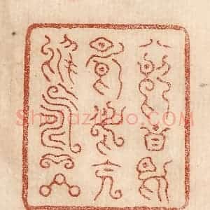 印谱《八月酉日日月会于寿星》篆刻印章作品图片欣赏