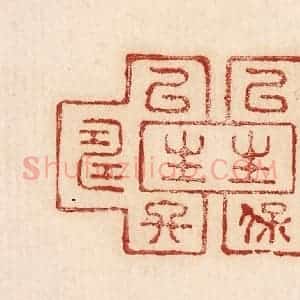 印谱《命以保生生以终寿》篆刻印章作品图片欣赏