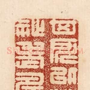 印谱《其所以蕃祉老寿者》篆刻印章作品图片欣赏